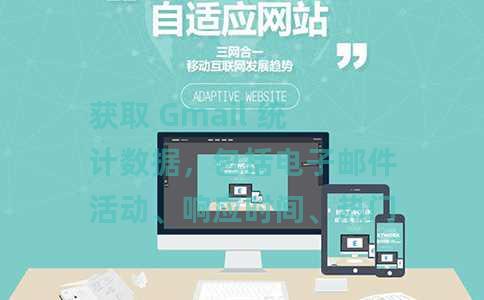 获取 Gmail 统计数据，包括电子邮件活动、响应时间、热门互动